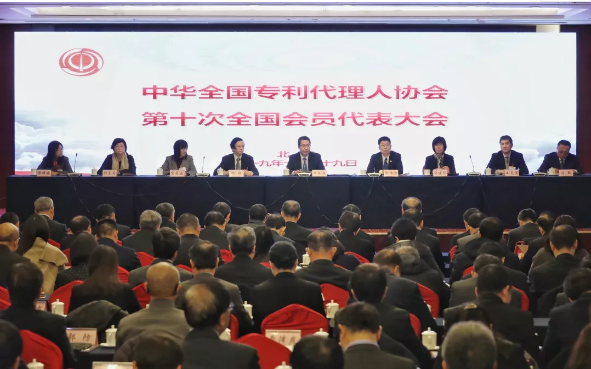 中华全国专利代理人协会第十次全